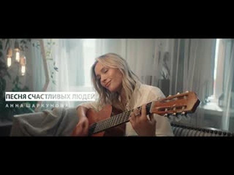 Hanna Sharkunova — Песня счастливых людей cover art
