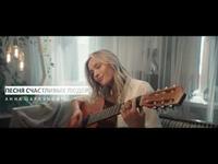 Hanna Sharkunova — Песня счастливых людей cover art