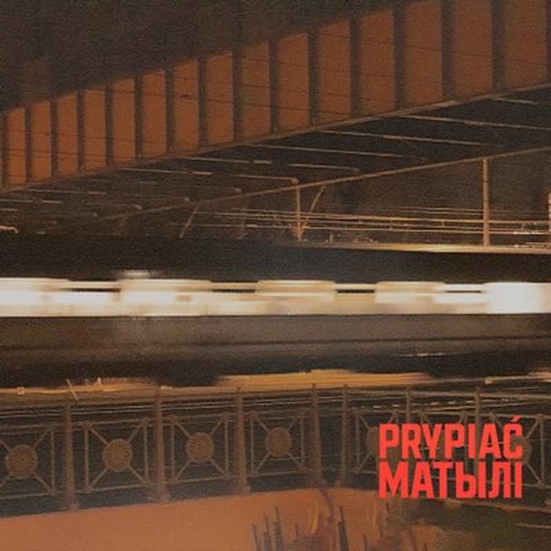 Матылі cover art
