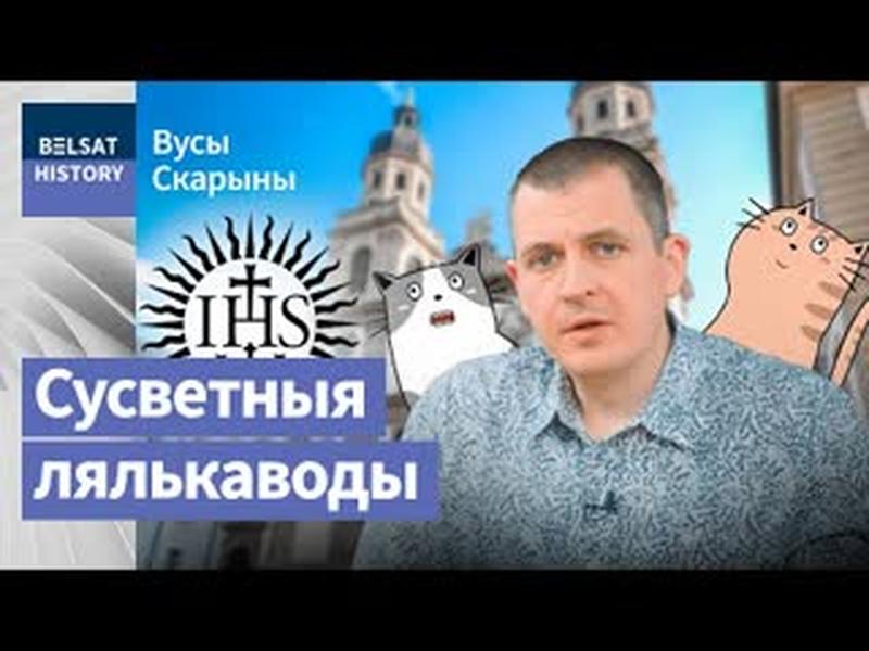 Полацк – сусветная сталіца езуітаў, і іхныя містычныя таямніцы / Вусы Скарыны cover art