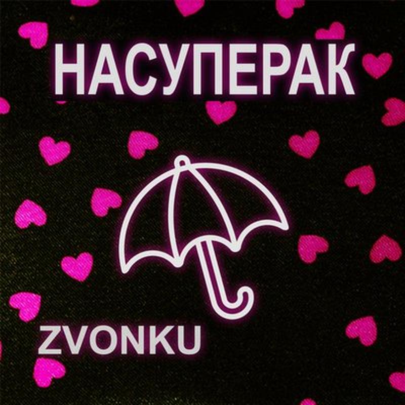 Насуперак cover art