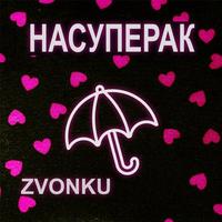 Насуперак cover