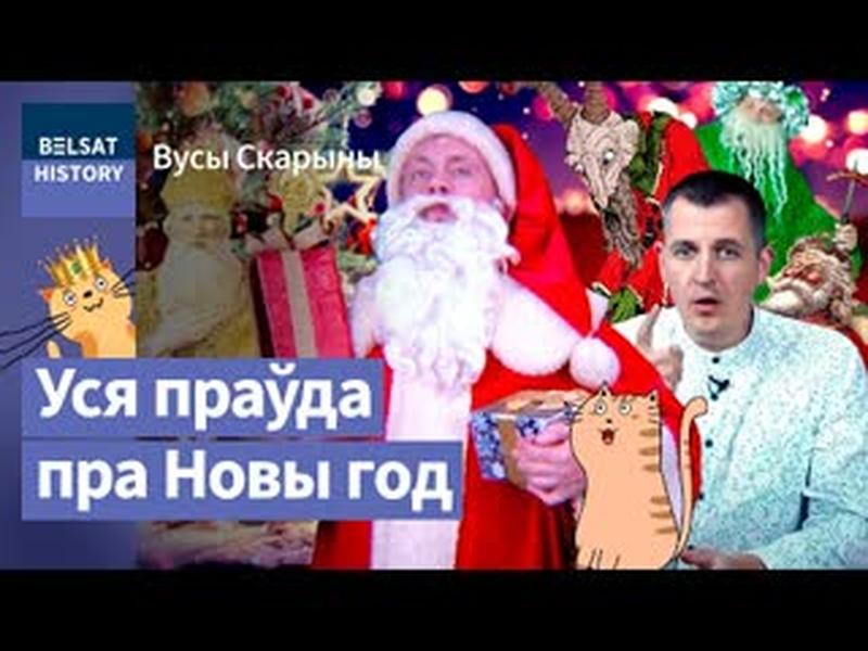 💥Адкуль Новы год і як Святы Мікалай стаўся Санта Клаусам і Дзедам Марозам / Вусы Скарыны cover art