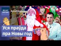 💥Адкуль Новы год і як Святы Мікалай стаўся Санта Клаусам і Дзедам Марозам / Вусы Скарыны cover