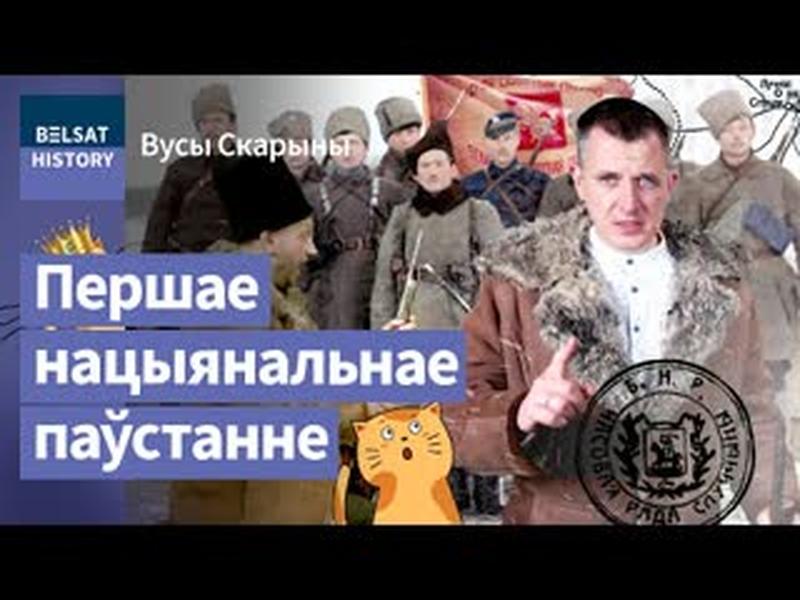 Слуцкі збройны чын 1920. Беларуская вызвольная армія пачыналася з тэатральных гурткоў / Вусы Скарыны cover art