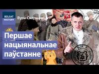 Слуцкі збройны чын 1920. Беларуская вызвольная армія пачыналася з тэатральных гурткоў / Вусы Скарыны cover