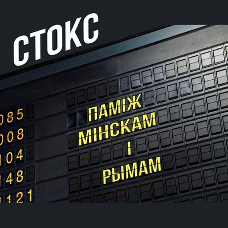 Паміж Мінскам і Рымам cover art