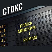 Паміж Мінскам і Рымам cover