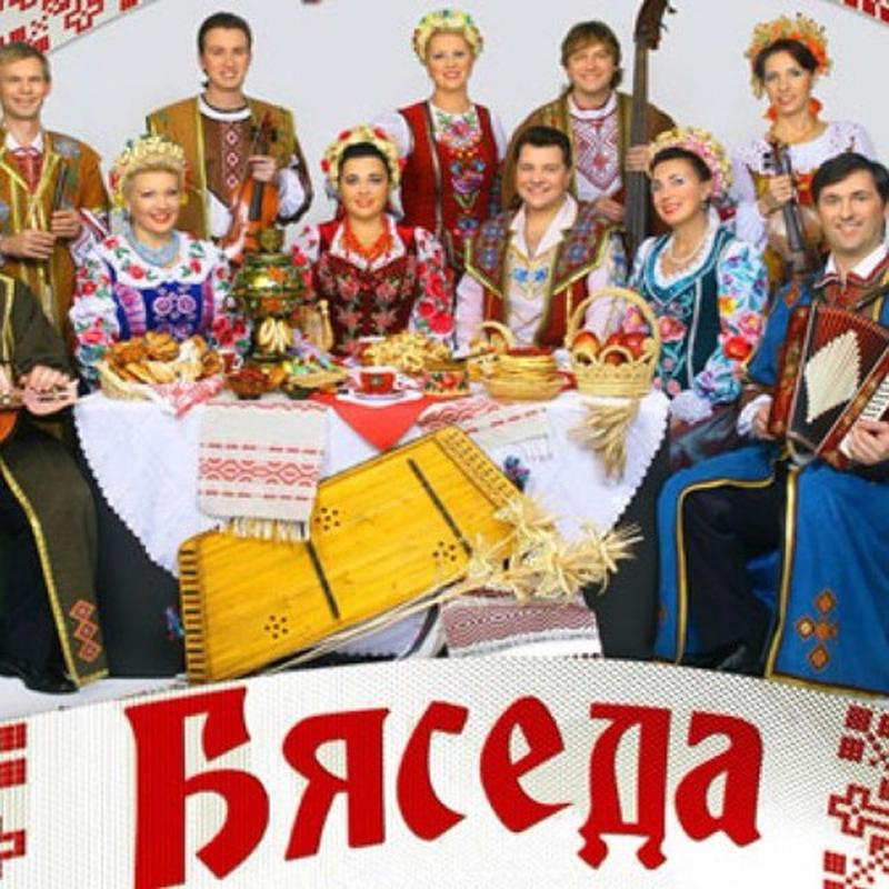 Ансамбль Бяседа band photo