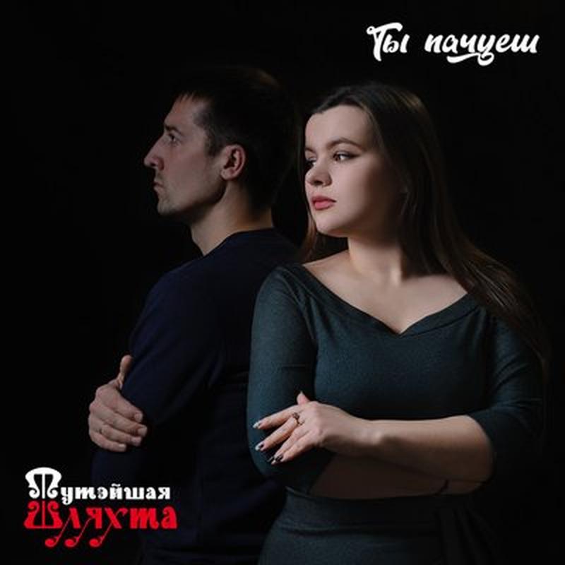 Ты пачуеш cover art