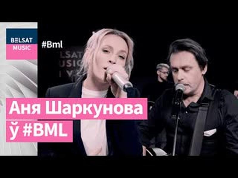 Аня Шаркунова здзіўляе ў жывым сэце для BML | @Anna Sha cover art