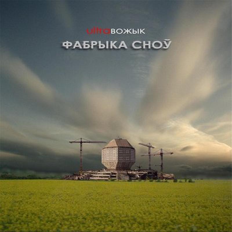 Фабрыка сноў cover art