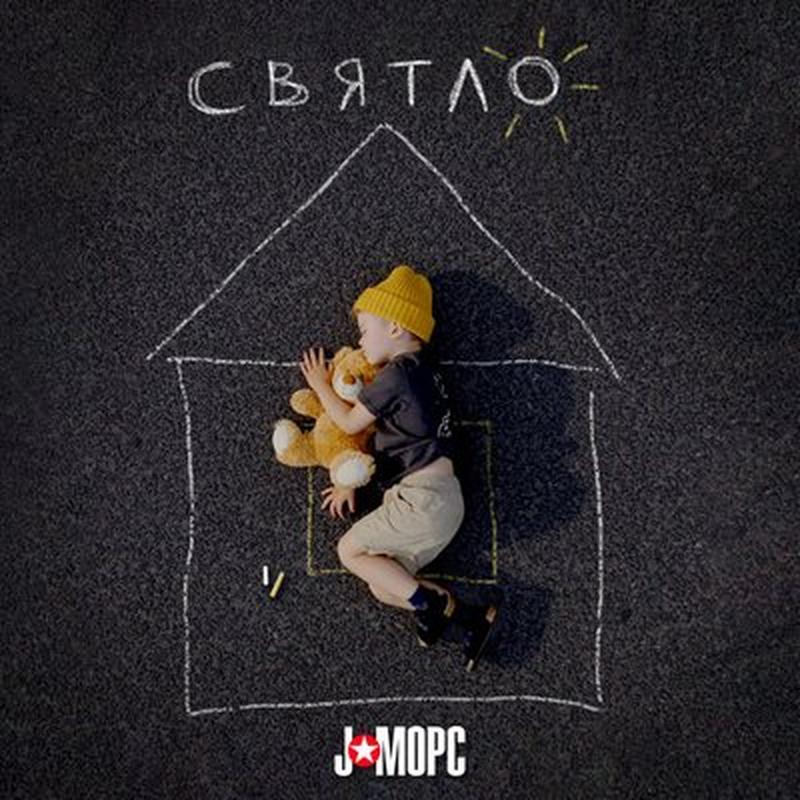 Святло cover art