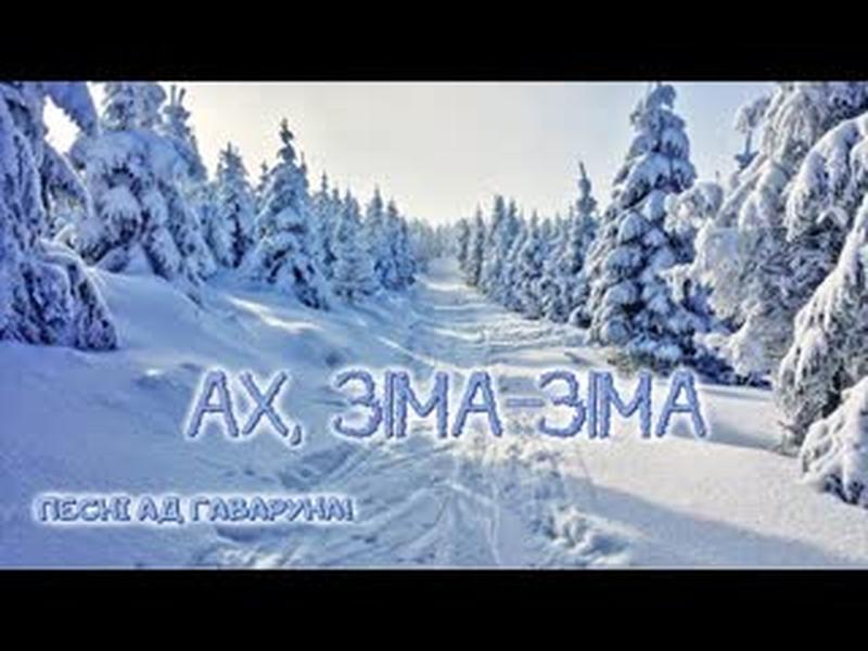 Песні ад Гаваруна: Ах, зіма-зіма cover art