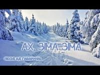 Песні ад Гаваруна: Ах, зіма-зіма cover art