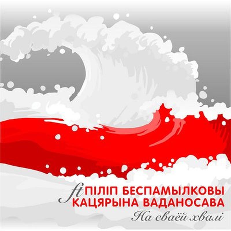 На сваёй хвалі cover art