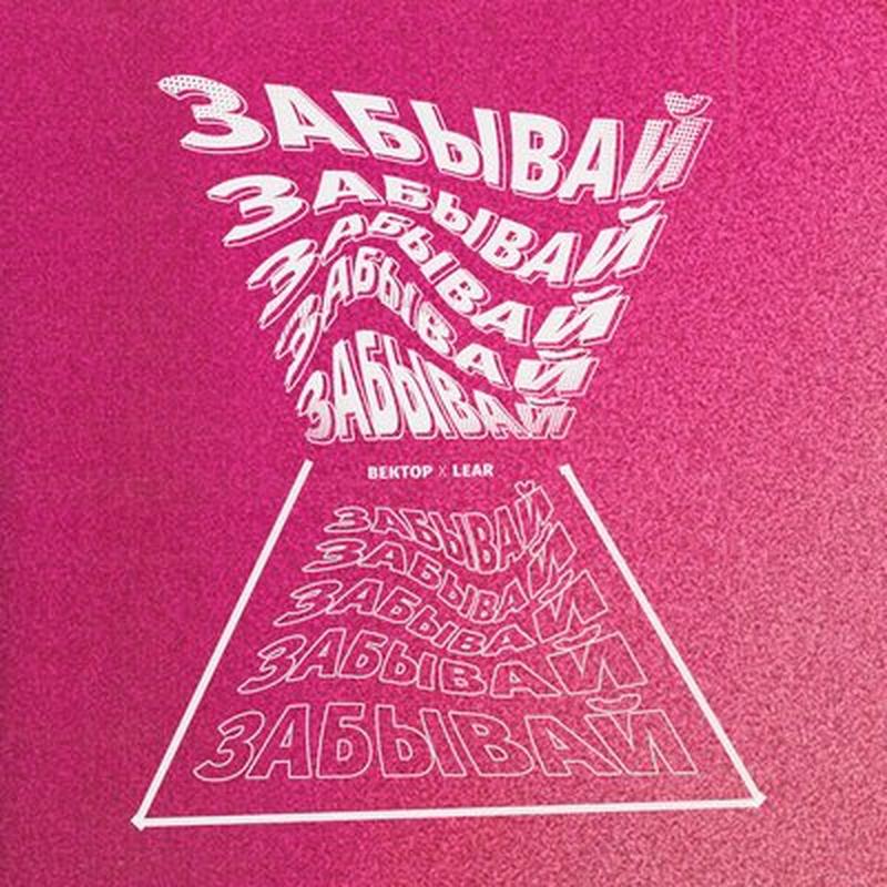 Забывай cover art