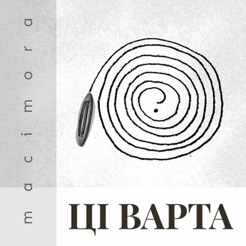 Ці варта cover art