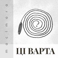 Ці варта cover