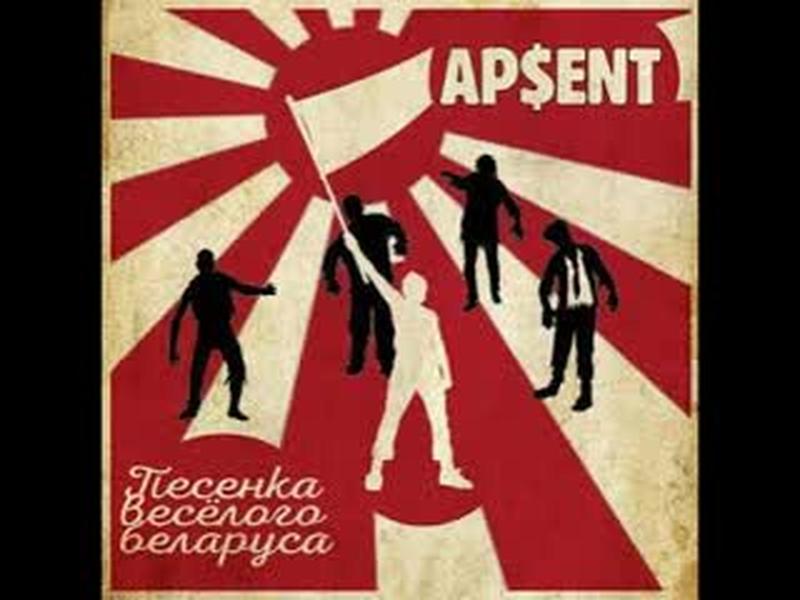AP$ENT - Песенка весёлого белоруса cover art