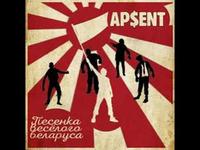 AP$ENT - Песенка весёлого белоруса cover