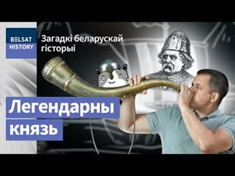 Князь РАГВАЛОД з Полацку. Першы ў пантэоне беларускай гісторыі / Вусы Скарыны cover art
