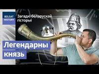 Князь РАГВАЛОД з Полацку. Першы ў пантэоне беларускай гісторыі / Вусы Скарыны cover