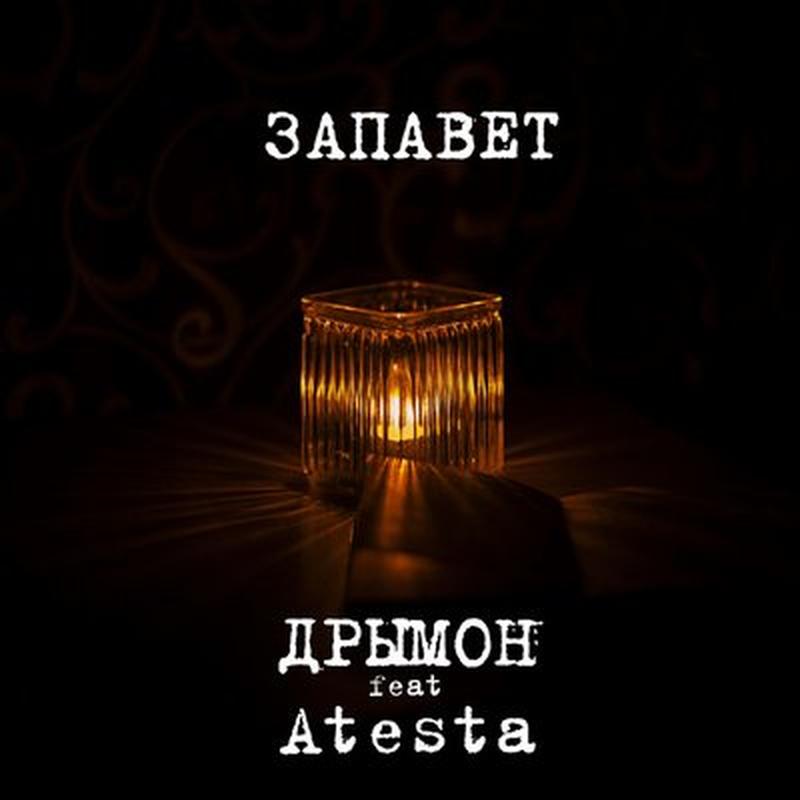 Запавет cover art