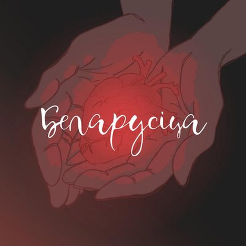 Беларусіца cover art