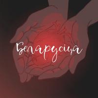 Беларусіца cover