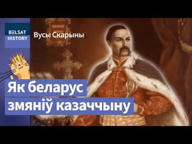 Чаму ўкраінскія казакі – стоадсоткавыя еўрапейцы | Украинские казаки – стопроцентные европейцы cover art