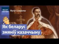 Чаму ўкраінскія казакі – стоадсоткавыя еўрапейцы | Украинские казаки – стопроцентные европейцы cover