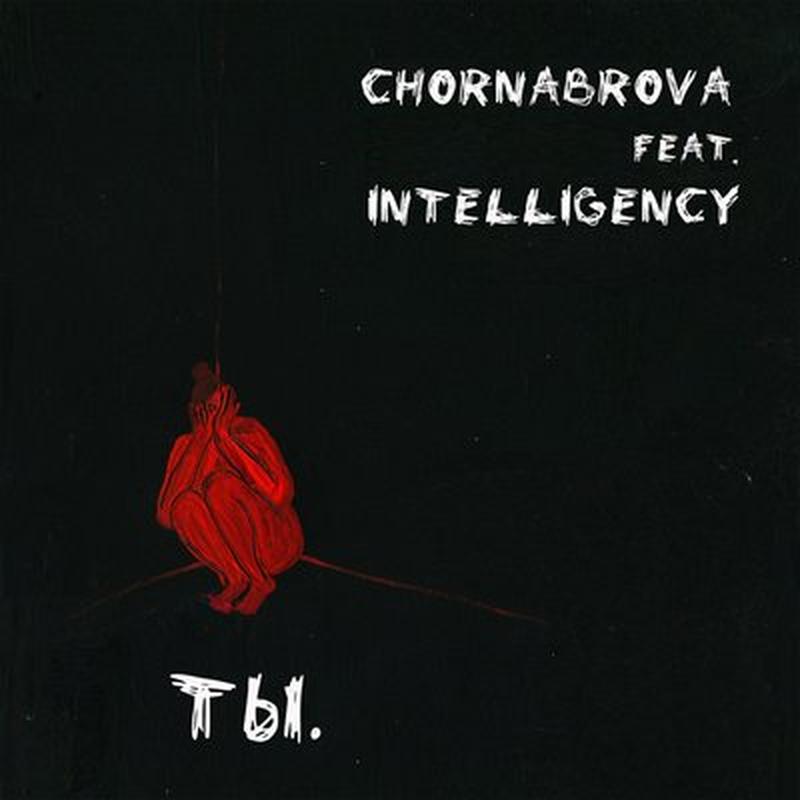 Ты. cover art