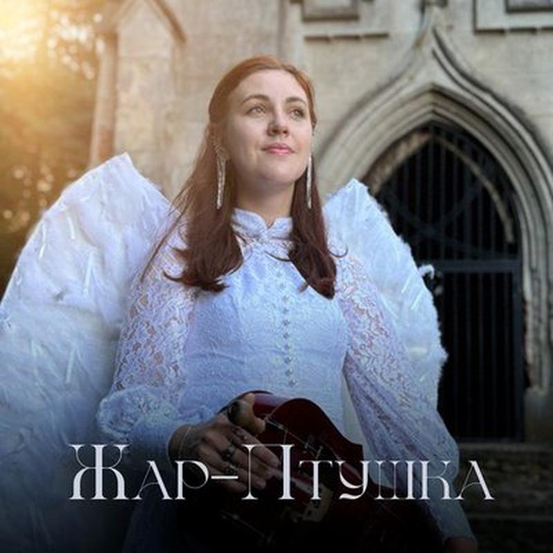 Жар-Птушка cover art