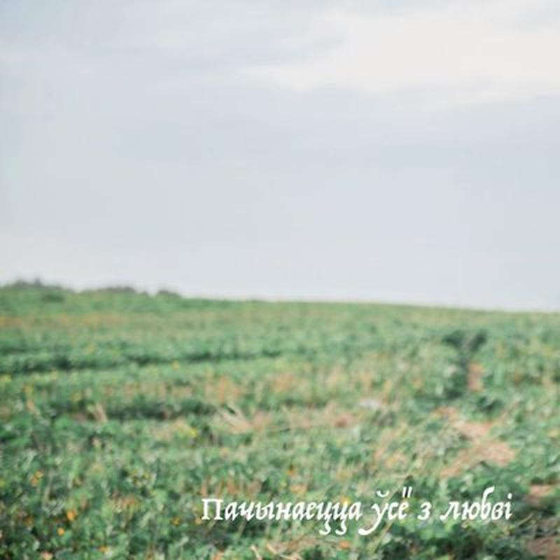 Пачынаецца ўсё з любві cover art