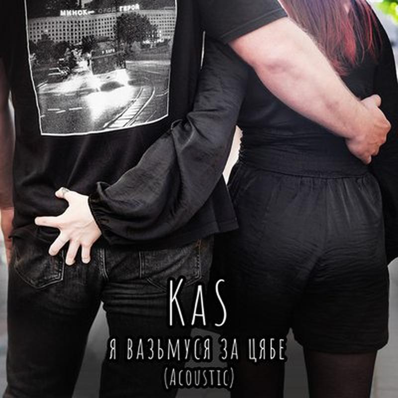 Я вазьмуся за цябе (Acoustic) cover art