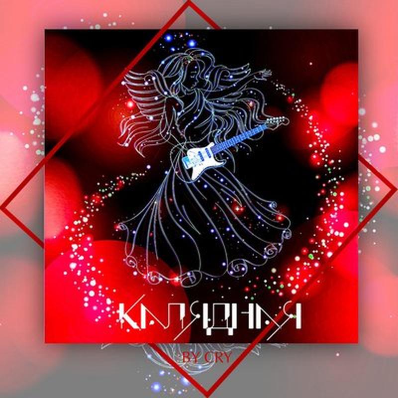 Калядная cover art