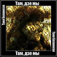 Там, дзе мы cover