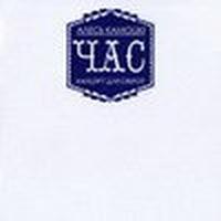 Час cover