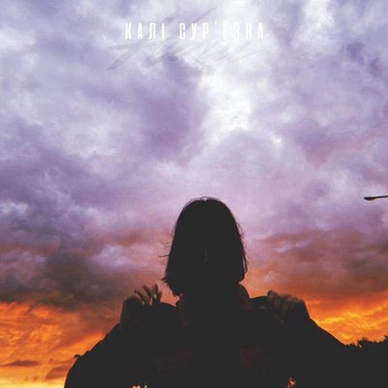Калі сур'ёзна cover art