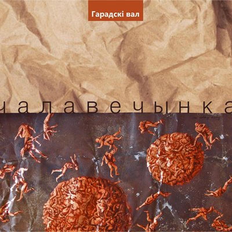 Верхні горад cover art
