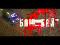ДАЙ ДАРОГУ! - Баю-Бай (2020) ENG SUBS cover