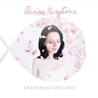 Бясконцы красавік cover