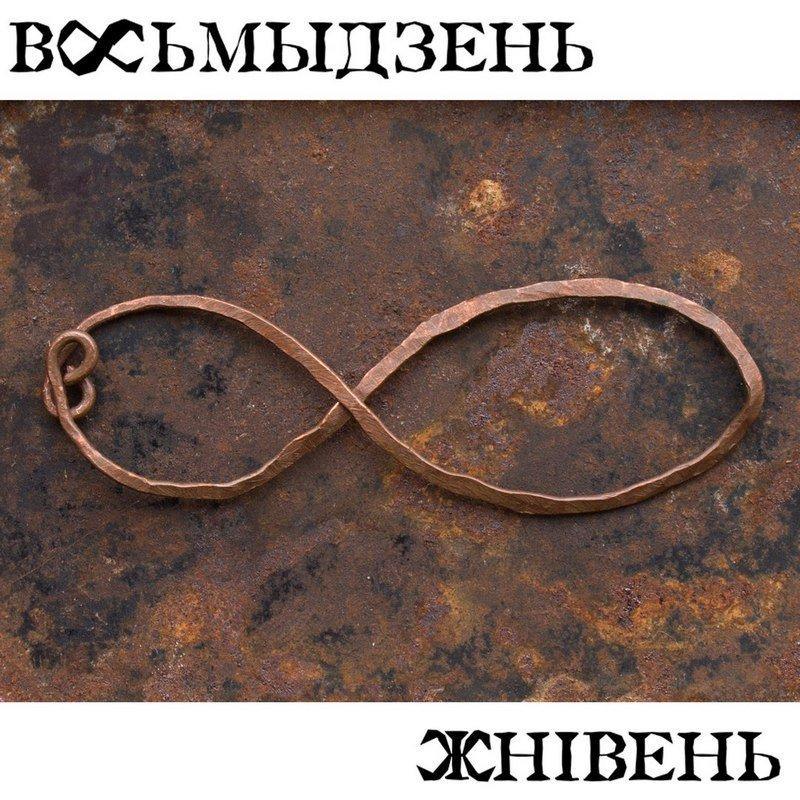 Жнівень cover art