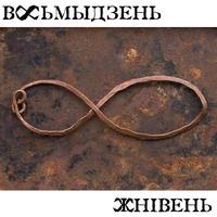 Жнівень cover