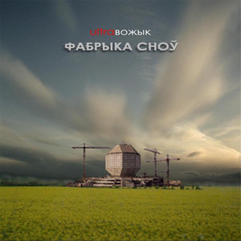 Фабрыка сноў cover art
