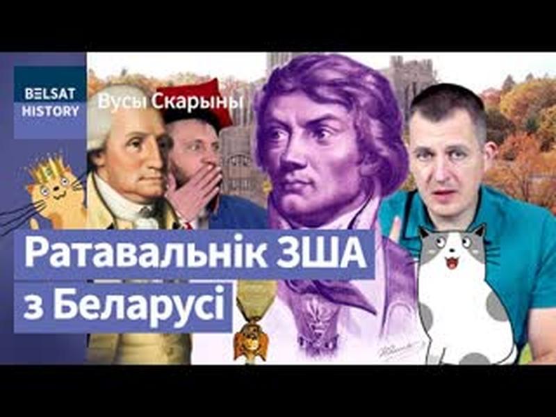 Як Тадэвуш Касцюшка дапамог з’явіцца ЗША. У дзень нараджэння вялікага героя / Вусы Скарыны cover art