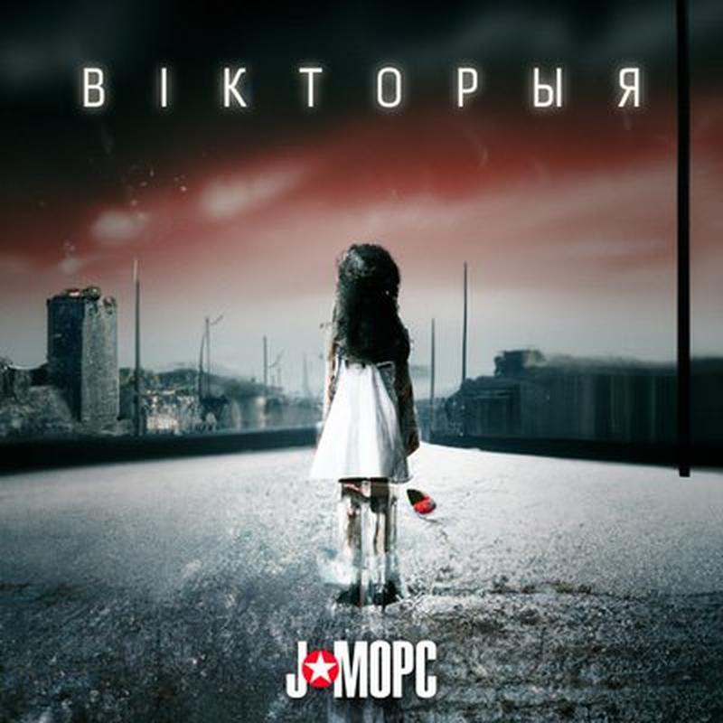 Вікторыя cover art