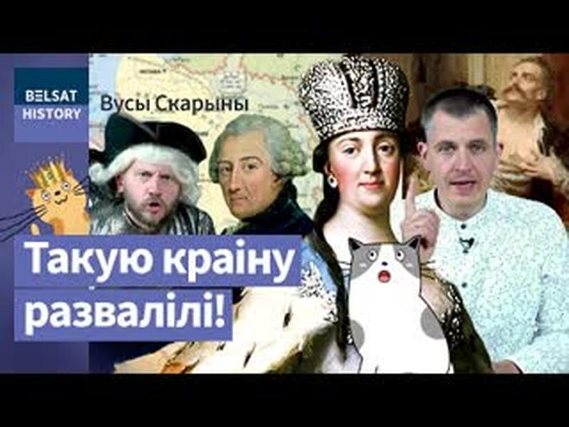 Першы падзел Рэчы Паспалітай: як захапіць краіну / Вусы Скарыны cover art