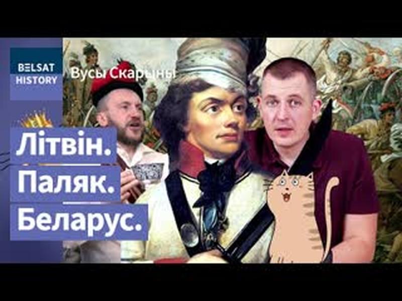 💥ТАДЭВУШ КАСЦЮШКА. Вораг Расеі, клятвы якога не зламаў нават Напалеон / Вусы Скарыны cover art